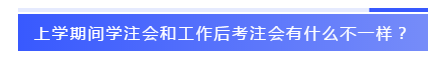 應(yīng)屆生參加2020注會(huì)必知的5個(gè)問(wèn)題