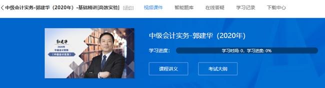 郭建華老師的中級(jí)會(huì)計(jì)實(shí)務(wù)基礎(chǔ)精講課程 已經(jīng)全部開通！