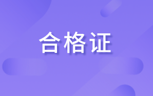 高級(jí)經(jīng)濟(jì)師合格證