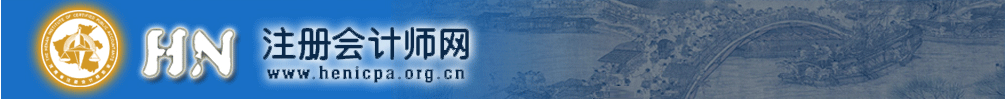 河南省2019年注冊會計(jì)師考試全科合格證發(fā)放通知