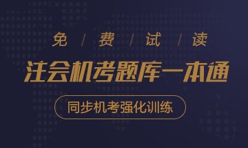 2020年注會(huì)《同步機(jī)試題庫(kù)一本通》電子版搶先試讀！速來(lái)圍觀(guān)