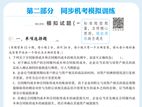 2020年注會(huì)《同步機(jī)試題庫(kù)一本通》電子版搶先試讀！速來(lái)圍觀(guān)