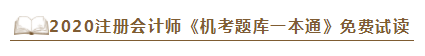 2020年注會(huì)《同步機(jī)試題庫(kù)一本通》電子版搶先試讀！速來(lái)圍觀(guān)