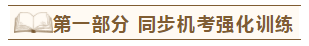 2020年注會(huì)《同步機(jī)試題庫(kù)一本通》電子版搶先試讀！速來(lái)圍觀(guān)