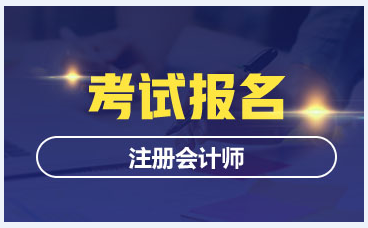 2020年青海注冊會計師報名及考試時間