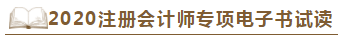 【待查收】2020年注會工具書系列電子版搶先免費試讀！