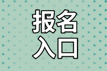 資產(chǎn)評(píng)估師報(bào)名入口