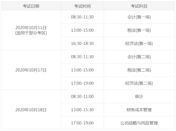 貴州cpa2020年專業(yè)階段考試時(shí)間具體安排
