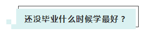 應(yīng)屆生參加2020年美國(guó)注冊(cè)會(huì)計(jì)師 超實(shí)用備考錦囊立馬GET！ (4)