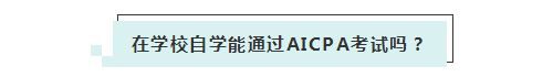 應(yīng)屆生參加2020年美國(guó)注冊(cè)會(huì)計(jì)師 超實(shí)用備考錦囊立馬GET！ (3)