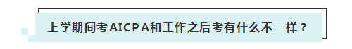 應(yīng)屆生參加2020年美國(guó)注冊(cè)會(huì)計(jì)師 超實(shí)用備考錦囊立馬GET！ (2)