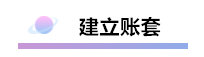 精心整理 財(cái)務(wù)軟件做賬全流程！馬上來(lái)學(xué)習(xí)