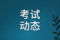 考試動態(tài)