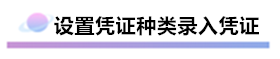 精心整理 財(cái)務(wù)軟件做賬全流程！馬上來(lái)學(xué)習(xí)