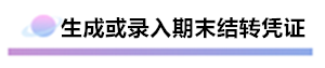 精心整理 財(cái)務(wù)軟件做賬全流程！馬上來(lái)學(xué)習(xí)