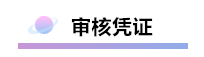 精心整理 財(cái)務(wù)軟件做賬全流程！馬上來(lái)學(xué)習(xí)