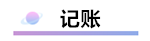 精心整理 財(cái)務(wù)軟件做賬全流程！馬上來(lái)學(xué)習(xí)