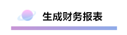 精心整理 財(cái)務(wù)軟件做賬全流程！馬上來(lái)學(xué)習(xí)