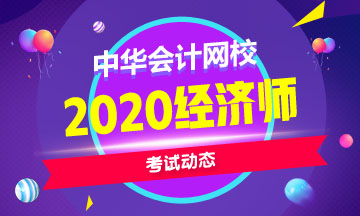 中級(jí)經(jīng)濟(jì)師2020年考試時(shí)間