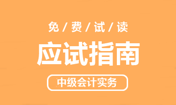 【PDF版】2020年中級(jí)會(huì)計(jì)實(shí)務(wù)《應(yīng)試指南》免費(fèi)試讀！