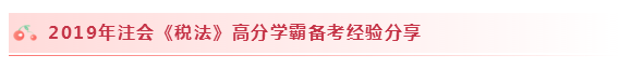 2020注會(huì)稅法怎么學(xué)？學(xué)習(xí)建議+干貨匯總趕快來(lái)看！