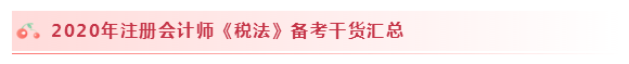 2020注會(huì)稅法怎么學(xué)？學(xué)習(xí)建議+干貨匯總趕快來(lái)看！