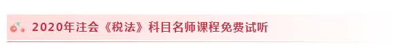 2020注會(huì)稅法怎么學(xué)？學(xué)習(xí)建議+干貨匯總趕快來(lái)看！