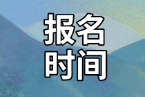 資產(chǎn)評估師報(bào)名時(shí)間