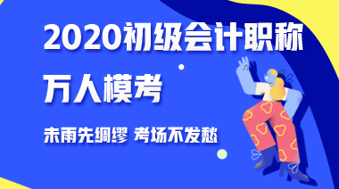 三個理由告訴你為什么要參加2020年初級會計第二次?？?