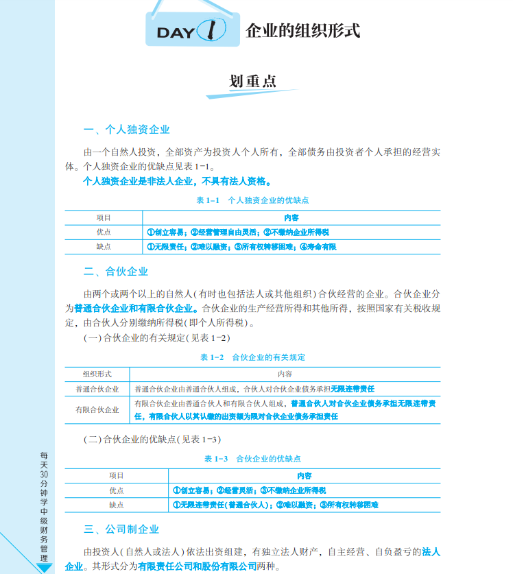 【試讀會(huì)】《每天30分鐘學(xué)中級(jí)》財(cái)管免費(fèi)試讀！PDF版！