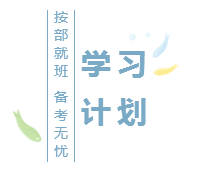 2020注會(huì)基礎(chǔ)階段學(xué)習(xí)計(jì)劃已出！再不行動(dòng)你就out了！