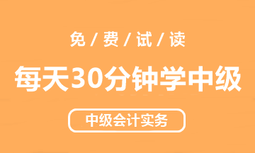 【試讀會】中級會計(jì)實(shí)務(wù)《每天30分鐘學(xué)中級》免費(fèi)試讀！