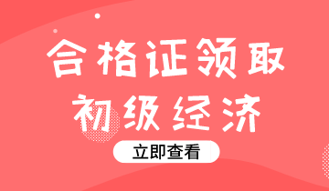 2019年陜西經(jīng)濟(jì)師初級資格證書怎么領(lǐng)？