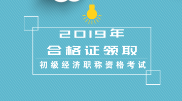 2019年陜西初級經(jīng)濟資格證書怎么領(lǐng)？