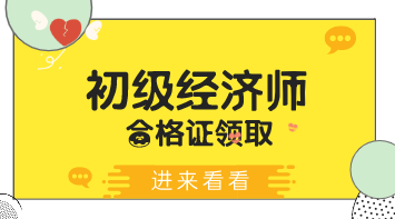 陜西2019年初級(jí)經(jīng)濟(jì)資格證書怎么領(lǐng)？