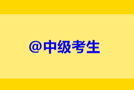 @中級(jí)考生：未完成繼續(xù)教育禁止考試？靈魂16問(wèn)解惑！