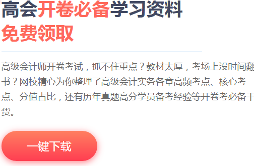 超全高會(huì)備考資料已打包好 大家快來(lái)領(lǐng)取吧！