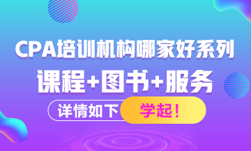 注冊會計師考試培訓(xùn)機(jī)構(gòu)有哪些？哪家比較好？