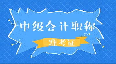 在哪打印2020廣東茂名中級會計準(zhǔn)考證？