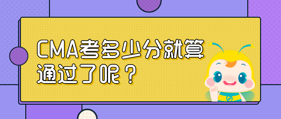 CMA考多少分就算通過(guò)了呢？