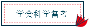 注冊會計師報名馬上進入尾聲！你真的做好備考準備了嗎？