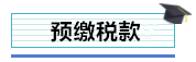 總公司與分支機(jī)構(gòu)如何進(jìn)行企業(yè)所得稅匯算清繳？