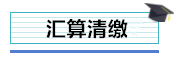 總公司與分支機(jī)構(gòu)如何進(jìn)行企業(yè)所得稅匯算清繳？