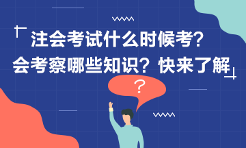 2020年注冊(cè)會(huì)計(jì)師考試什么時(shí)候考？考什么？