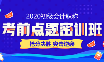 2020初級會計職稱考到60+ 只要30小時？