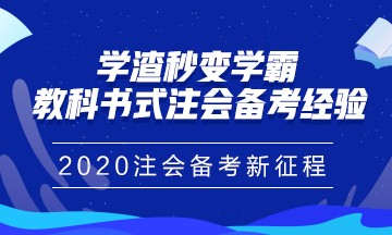 注冊會計師報名馬上進入尾聲！你真的做好備考準備了嗎？