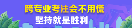 【經(jīng)驗(yàn)分享】跨專業(yè)考注會(huì)根本不用慌~堅(jiān)持就是勝利！