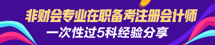 【經(jīng)驗(yàn)分享】非財(cái)會(huì)專業(yè)在職備考注會(huì)一次性過5門