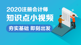 【匯總】2020年注會6科【基礎(chǔ)精講】階段知識點小視頻