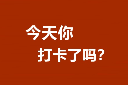 你還不知道嗎？高效/無(wú)憂定制班專享基礎(chǔ)階段打卡A爆了！